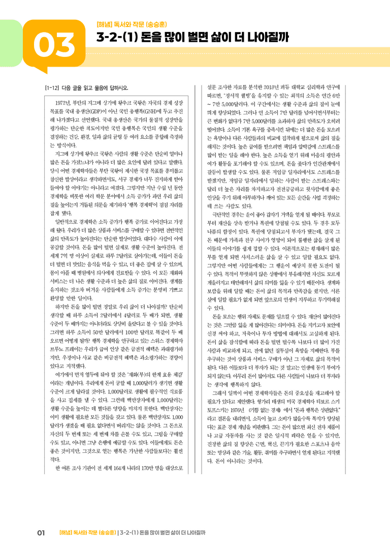 3-2 사회·문화 분야의 독서와 논증하는 글 쓰기_돈을 많이 벌면 삶이 더 나아질까_기출 적중 문제02_preview_1