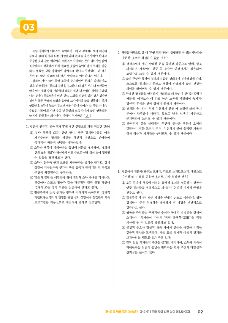 3-2 사회·문화 분야의 독서와 논증하는 글 쓰기_돈을 많이 벌면 삶이 더 나아질까_기출 적중 문제02_preview_2
