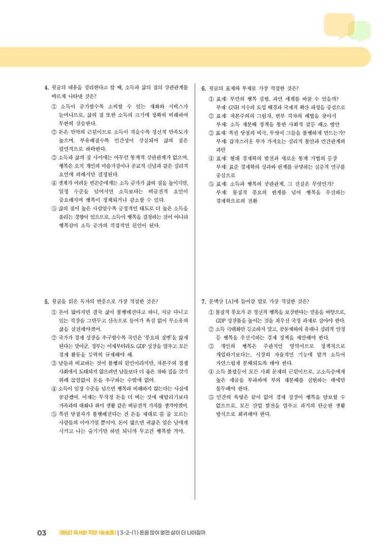 3-2 사회·문화 분야의 독서와 논증하는 글 쓰기_돈을 많이 벌면 삶이 더 나아질까_기출 적중 문제02_preview_3