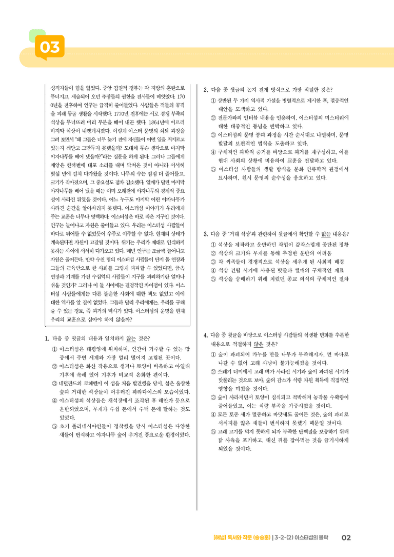 3-2 사회·문화 분야의 독서와 논증하는 글 쓰기_이스터섬의 몰락_기출 적중 문제01_preview_2
