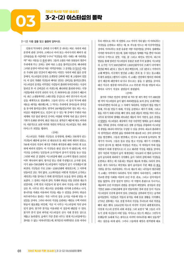 3-2 사회·문화 분야의 독서와 논증하는 글 쓰기_이스터섬의 몰락_기출 적중 문제02_preview_1