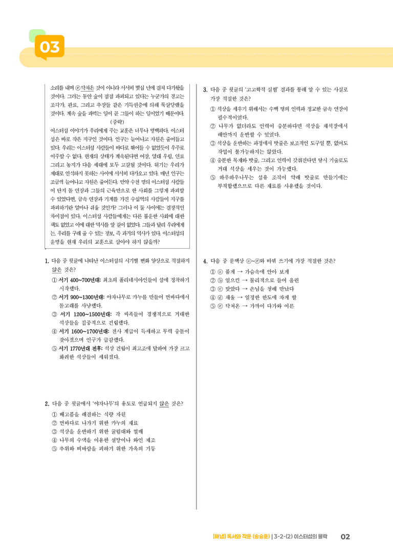 3-2 사회·문화 분야의 독서와 논증하는 글 쓰기_이스터섬의 몰락_기출 적중 문제02_preview_2