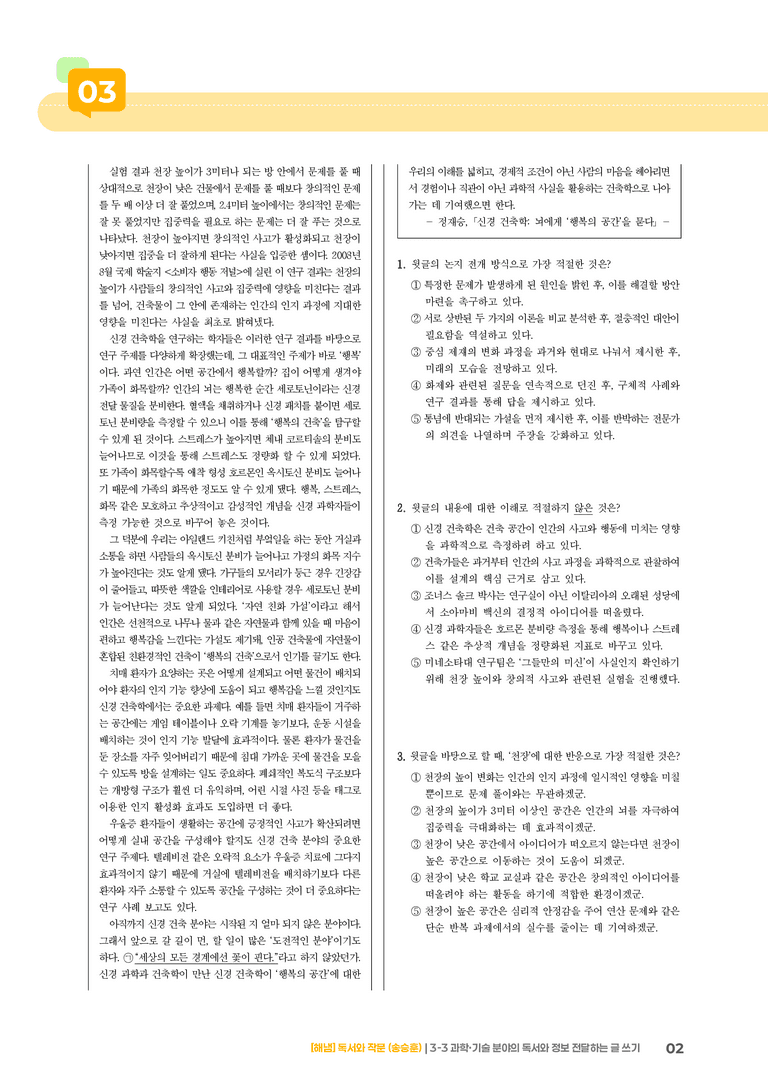 3-3 과학·기술 분야의 독서와 정보 전달하는 글 쓰기_기출 적중 문제01_preview_2