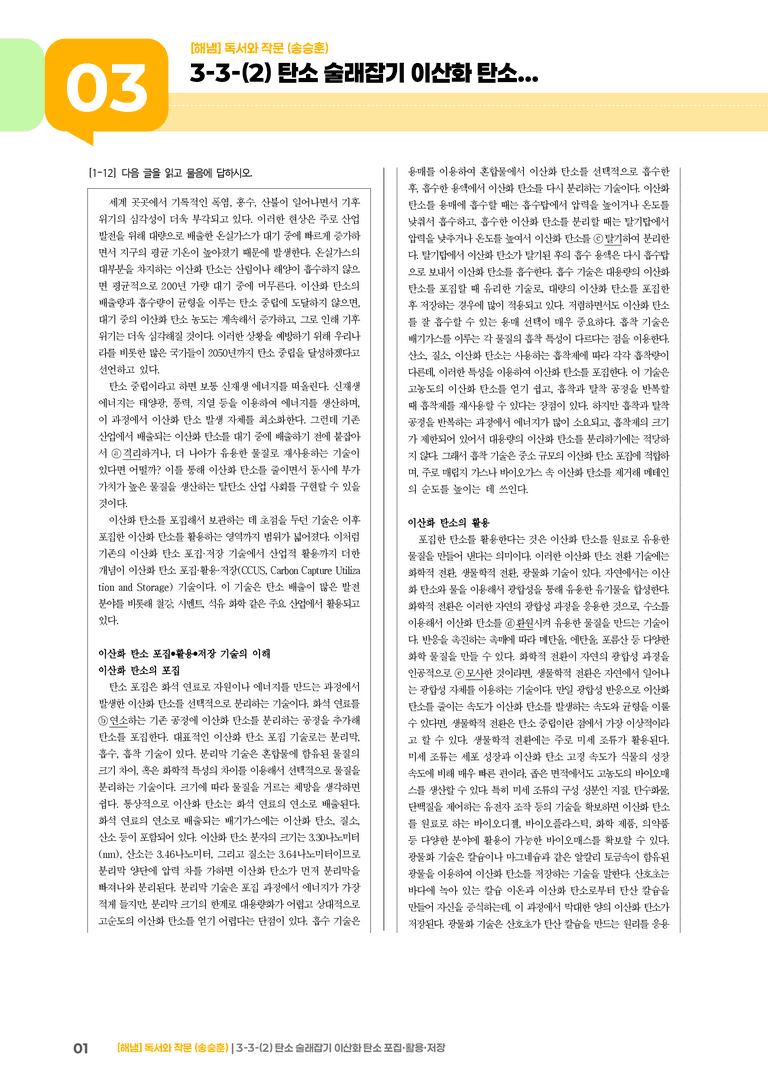 3-3 과학·기술 분야의 독서와 정보 전달하는 글 쓰기_탄소 술래잡기 이산화 탄소 포집·활용·저장_기출 적중 문제01_preview_1