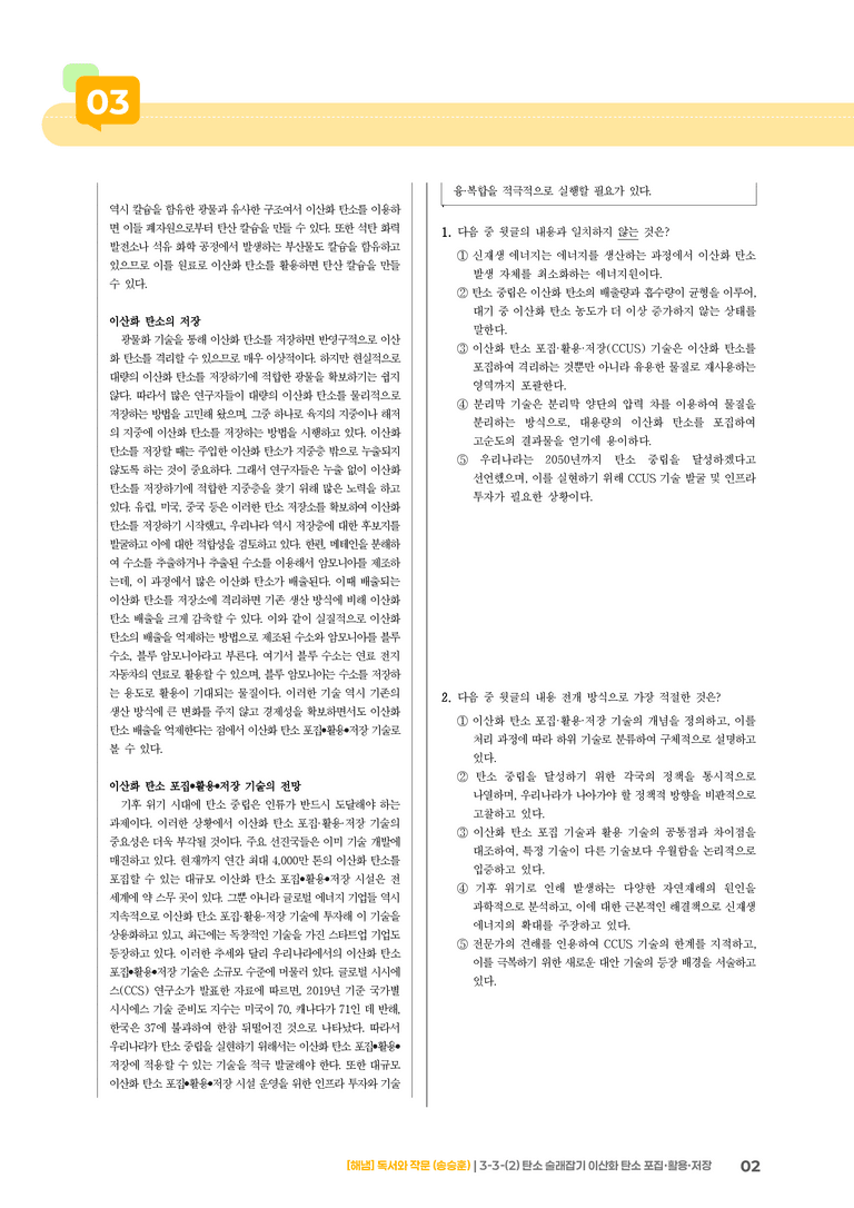 3-3 과학·기술 분야의 독서와 정보 전달하는 글 쓰기_탄소 술래잡기 이산화 탄소 포집·활용·저장_기출 적중 문제01_preview_2