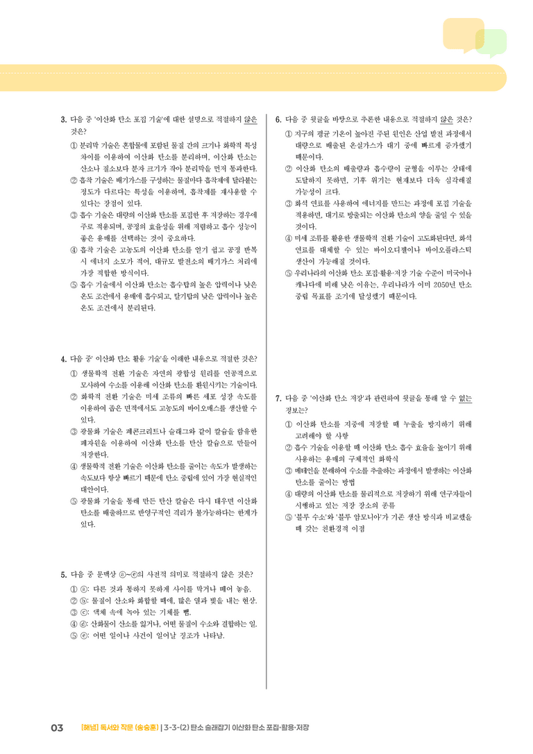 3-3 과학·기술 분야의 독서와 정보 전달하는 글 쓰기_탄소 술래잡기 이산화 탄소 포집·활용·저장_기출 적중 문제01_preview_3