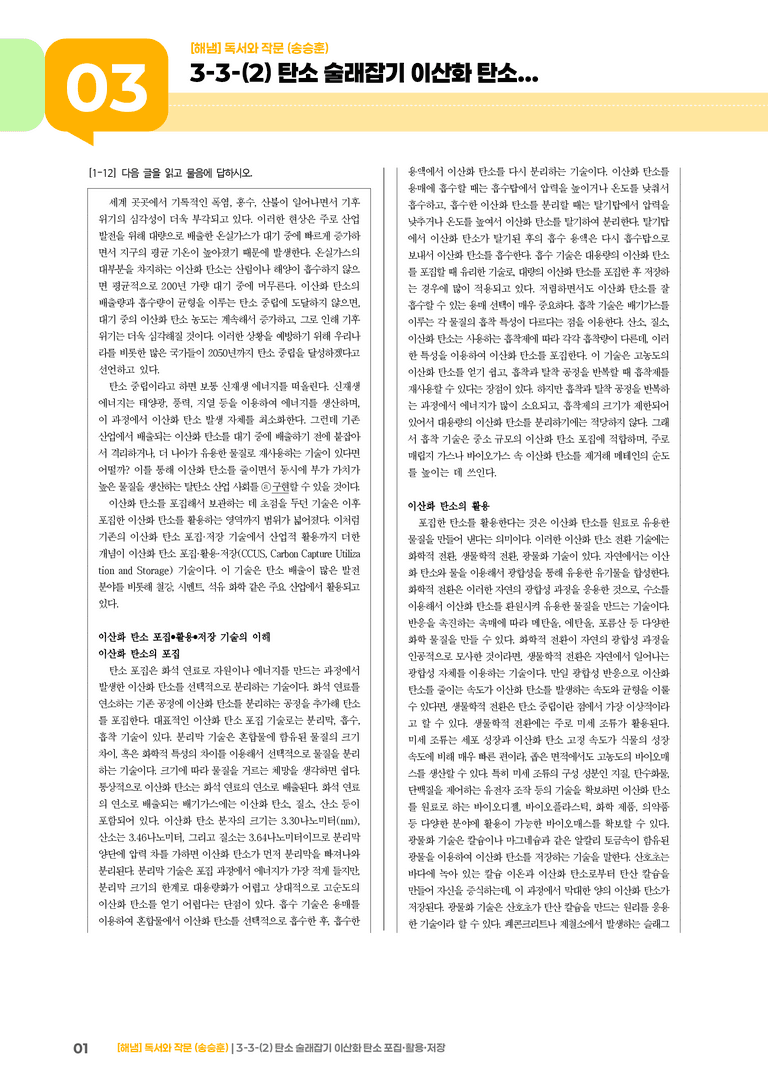 3-3 과학·기술 분야의 독서와 정보 전달하는 글 쓰기_탄소 술래잡기 이산화 탄소 포집·활용·저장_기출 적중 문제02_preview_1