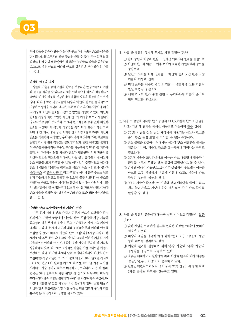 3-3 과학·기술 분야의 독서와 정보 전달하는 글 쓰기_탄소 술래잡기 이산화 탄소 포집·활용·저장_기출 적중 문제02_preview_2