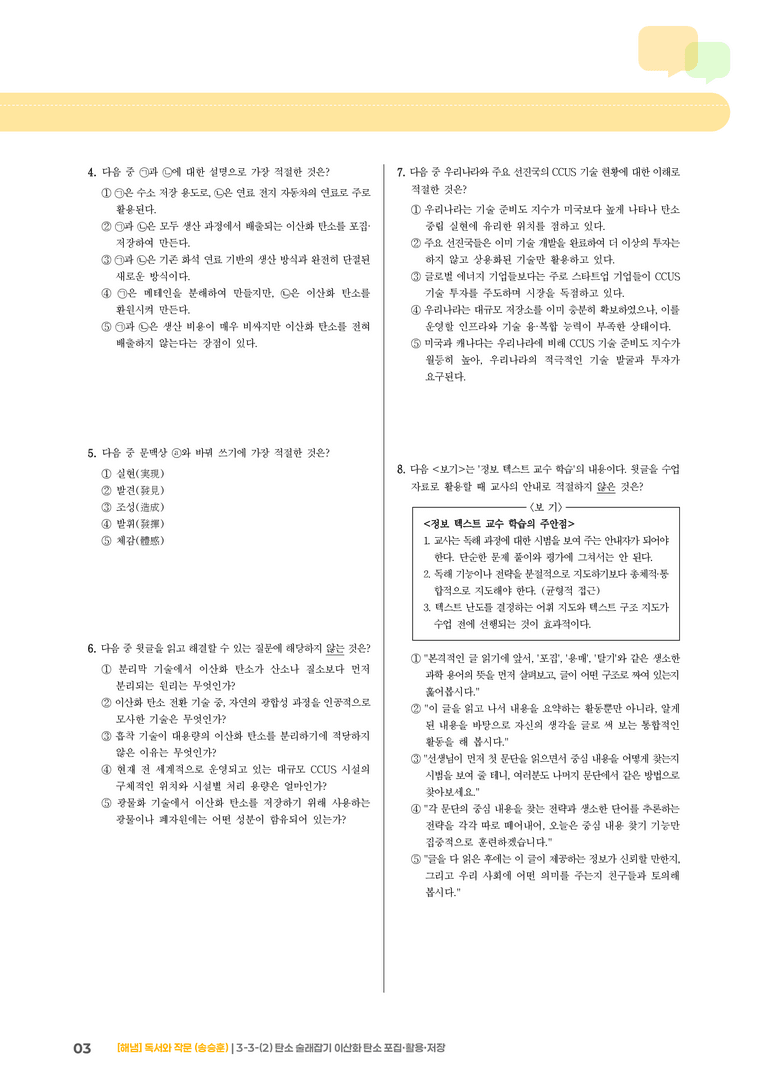 3-3 과학·기술 분야의 독서와 정보 전달하는 글 쓰기_탄소 술래잡기 이산화 탄소 포집·활용·저장_기출 적중 문제02_preview_3