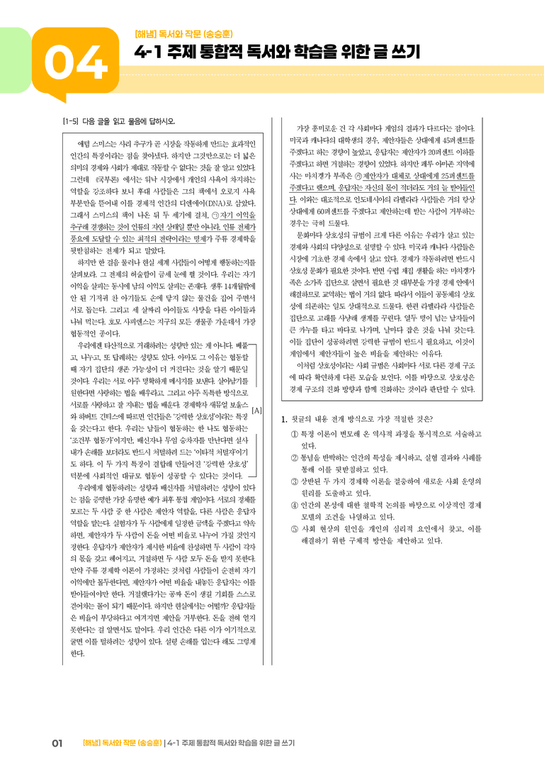 4-1 주제 통합적 독서와 학습을 위한 글 쓰기_고난도 심화문제_preview_1