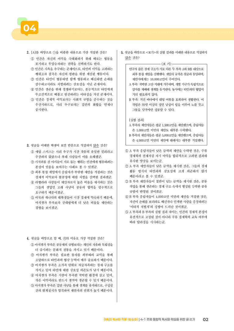 4-1 주제 통합적 독서와 학습을 위한 글 쓰기_고난도 심화문제_preview_2
