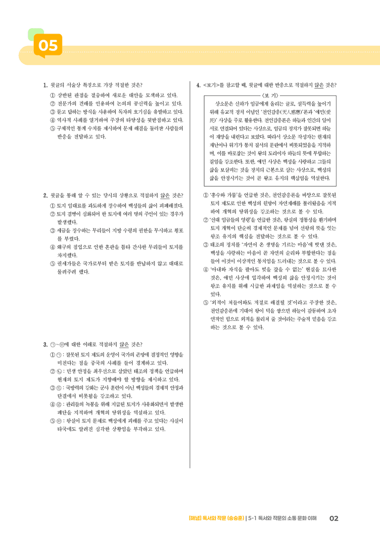 5-1 독서와 작문의 소통 문화 이해_실전 모의고사_preview_2