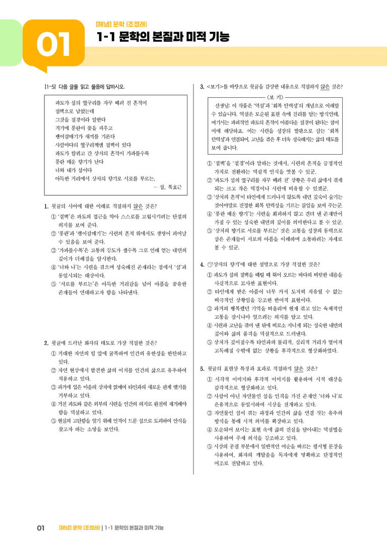 1-1 문학의 본질_문학의 본질과 미적 기능_기출 적중 문제02_preview_1