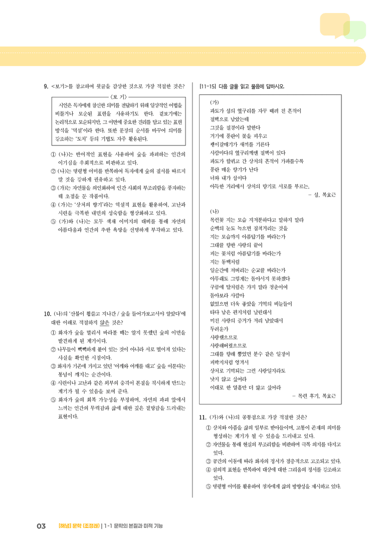 1-1 문학의 본질_문학의 본질과 미적 기능_기출 적중 문제02_preview_3