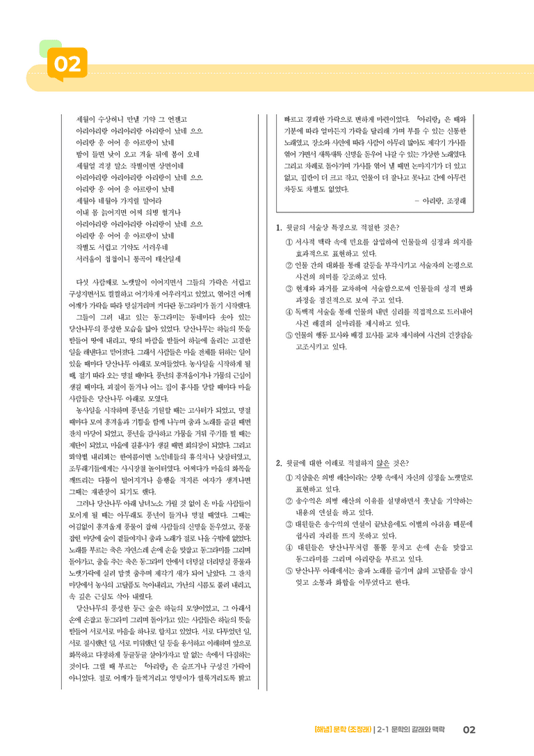 2-1 문학의 갈래와 맥락_문학의 갈래와 맥락_기출 적중 문제02_preview_2