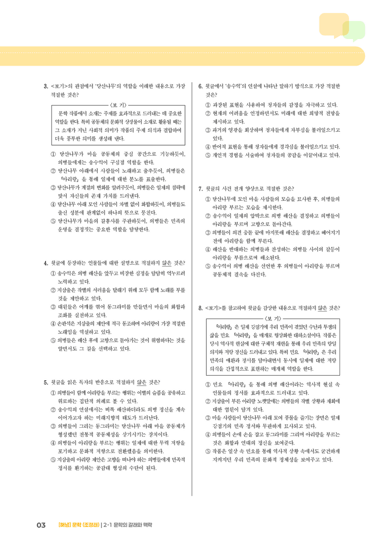2-1 문학의 갈래와 맥락_문학의 갈래와 맥락_기출 적중 문제02_preview_3