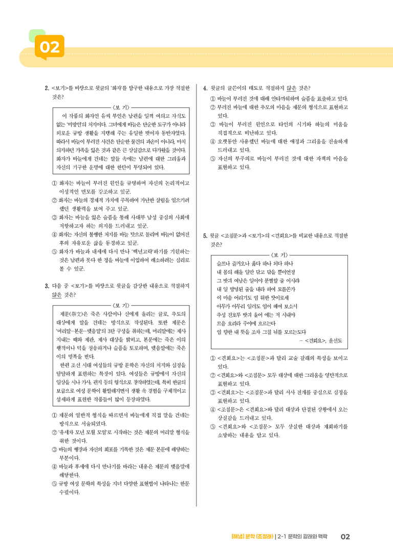 2-1 문학의 갈래와 맥락_문학의 갈래와 맥락_기출 적중 문제02_preview_2