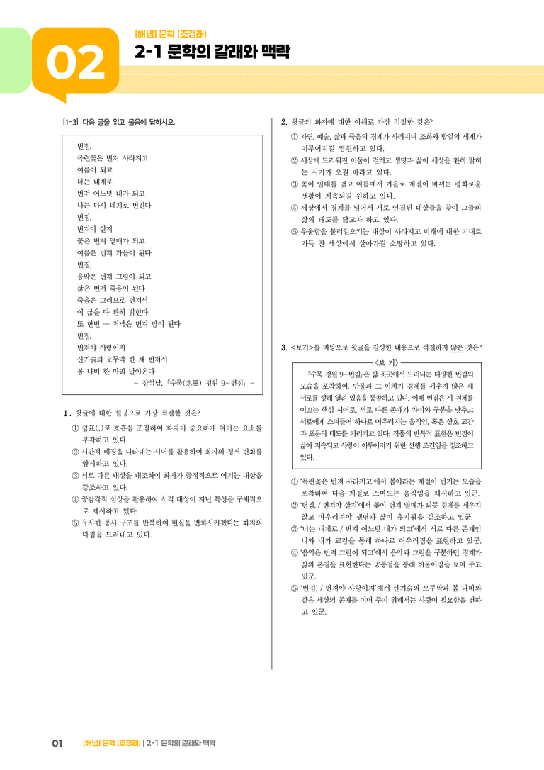 2-1 문학의 갈래와 맥락_기출 적중 문제01_preview_1