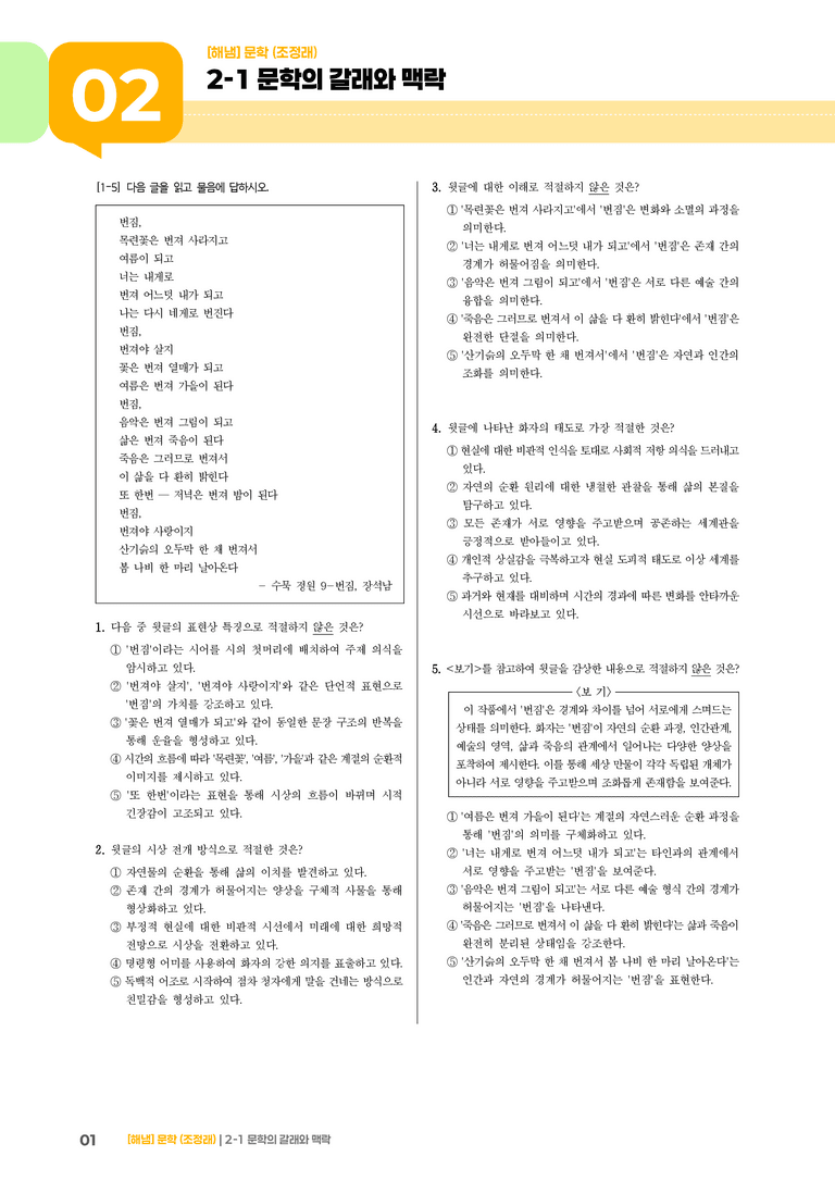 2-1 문학의 갈래와 맥락_수묵 정원 9 - 번짐_기출 적중 문제03_preview_1