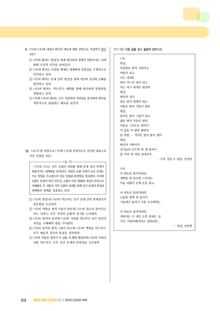 2-1 문학의 갈래와 맥락_수묵 정원 9 - 번짐_기출 적중 문제03_preview_3