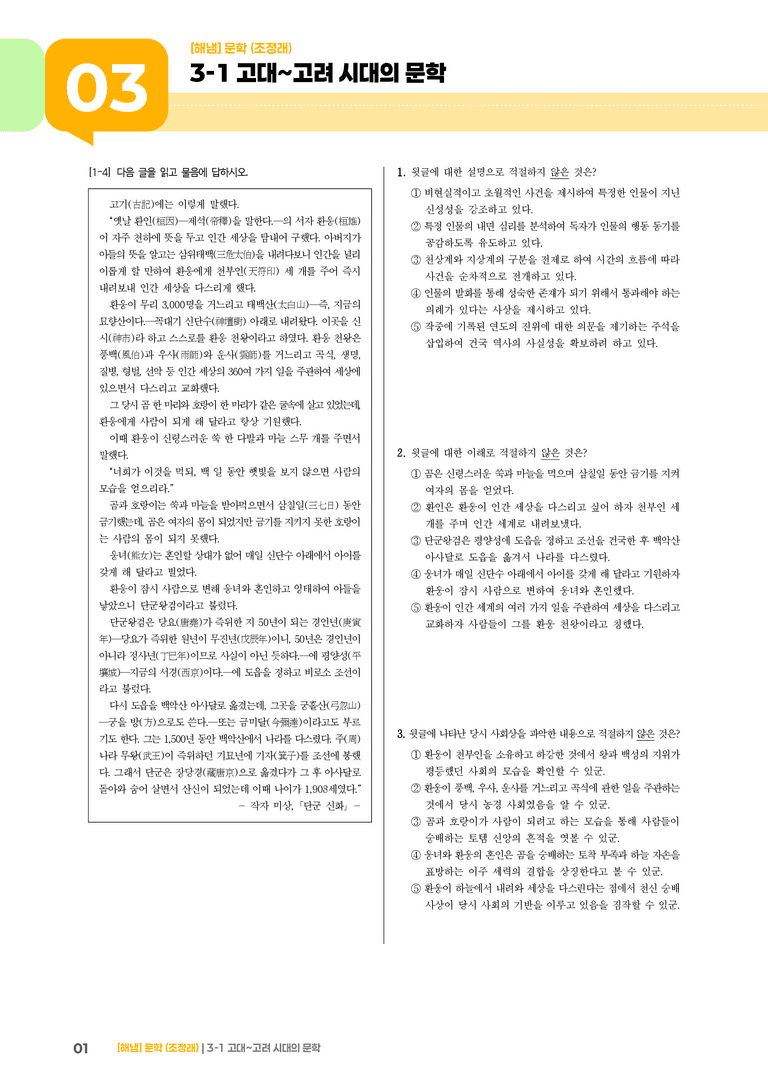 3-1 고대~고려 시대의 문학_기출 적중 문제01_preview_1