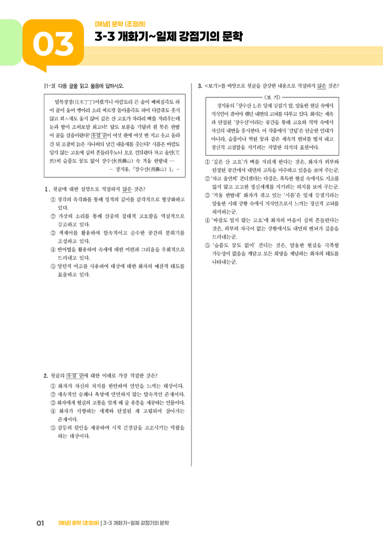 3-3 개화기~일제 강점기의 문학_기출 적중 문제01_preview_1