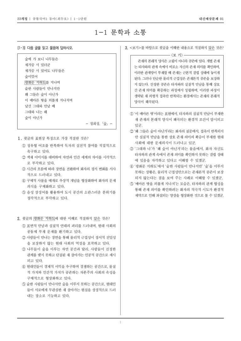 [22개정] 공통국어1 동아(최) 1-1 문학과 소통_내신예상문제01_preview_1