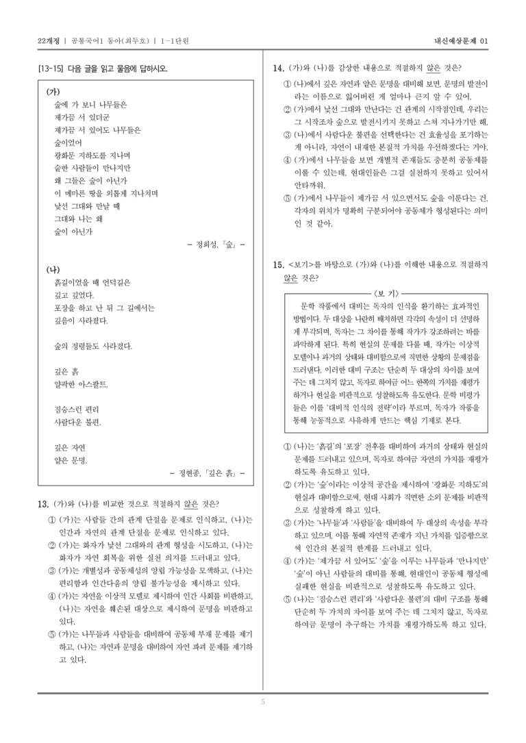 [22개정] 공통국어1 동아(최) 1-1 문학과 소통_내신예상문제01_preview_5