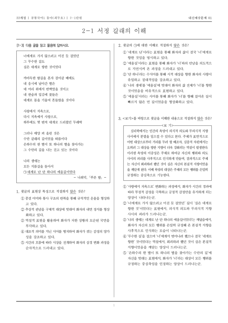 [22개정] 공통국어1 동아(최) 2-1 서정 갈래의 이해_내신예상문제01_preview_1