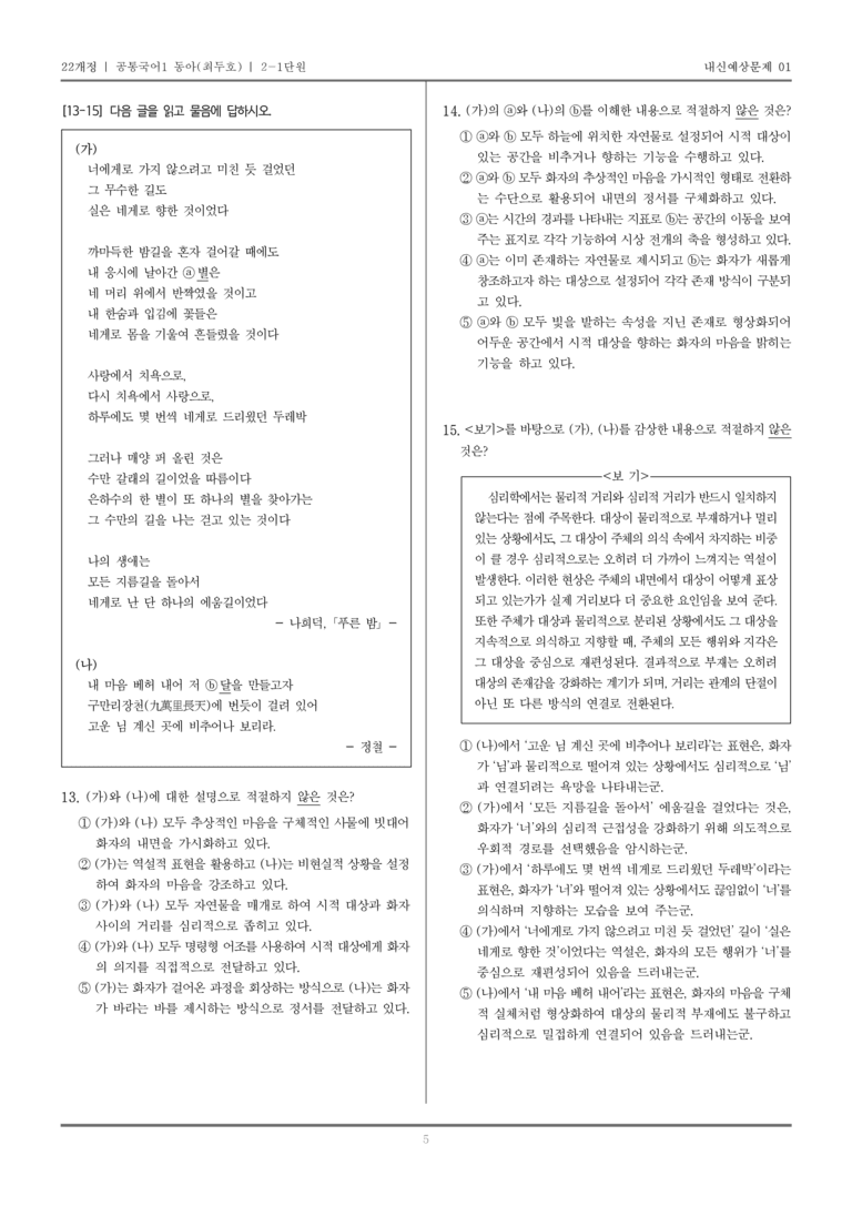 [22개정] 공통국어1 동아(최) 2-1 서정 갈래의 이해_내신예상문제01_preview_5