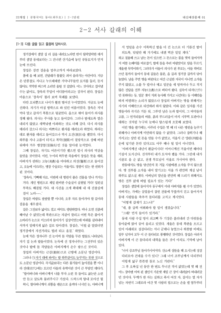 [22개정] 공통국어1 동아(최) 2-2 서사 갈래의 이해_내신예상문제01_preview_1