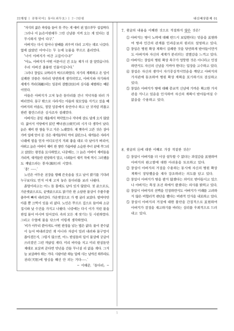 [22개정] 공통국어1 동아(최) 2-2 서사 갈래의 이해_내신예상문제01_preview_5