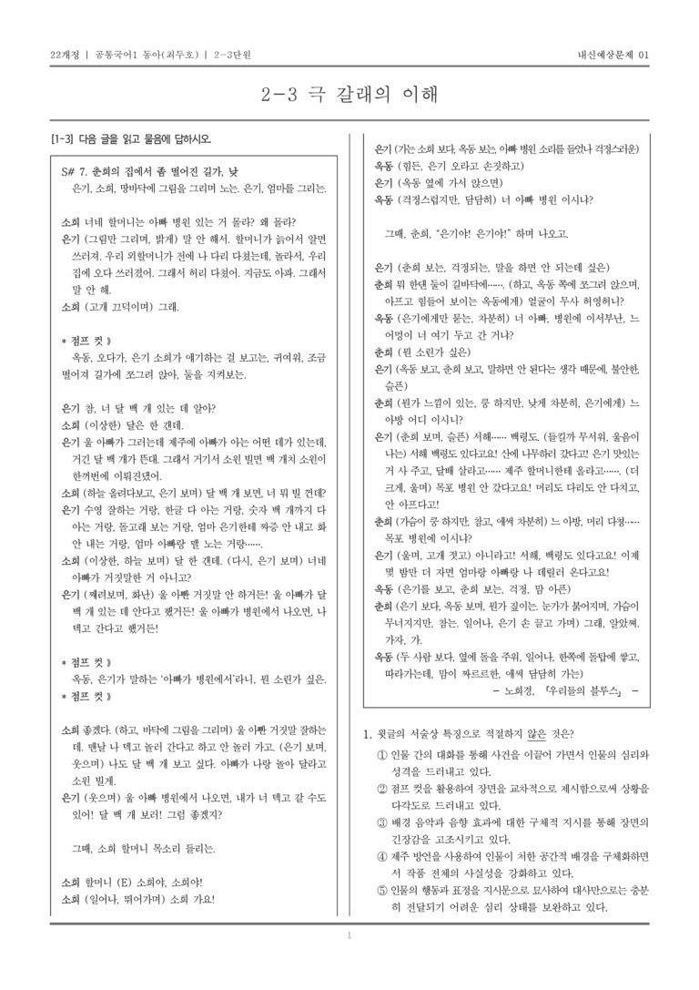 [22개정] 공통국어1 동아(최) 2-3 극 갈래의 이해_내신예상문제01_preview_1