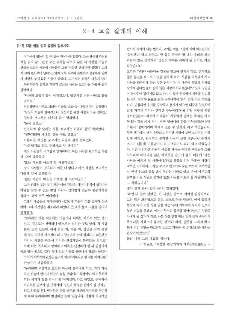 [22개정] 공통국어1 동아(최) 2-4 교술 갈래의 이해_내신예상문제01_preview_1