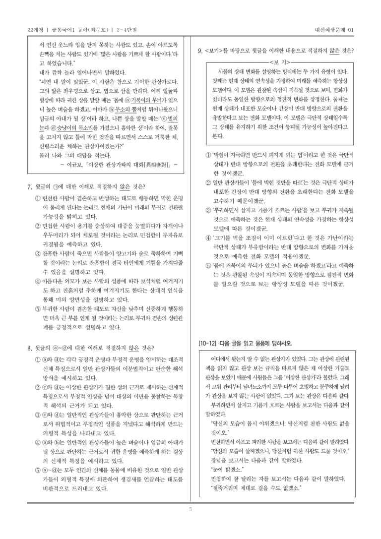 [22개정] 공통국어1 동아(최) 2-4 교술 갈래의 이해_내신예상문제01_preview_5