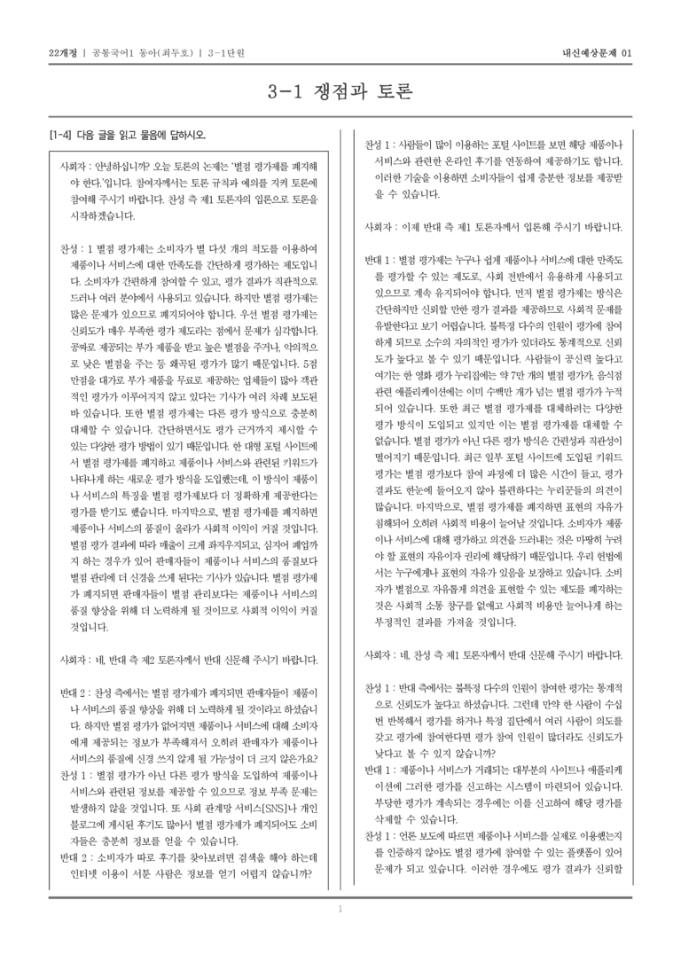 [22개정] 공통국어1 동아(최) 3-1 쟁점과 토론_내신예상문제01_preview_1