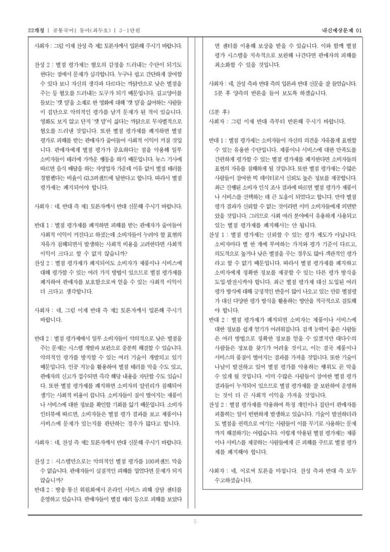 [22개정] 공통국어1 동아(최) 3-1 쟁점과 토론_내신예상문제01_preview_5