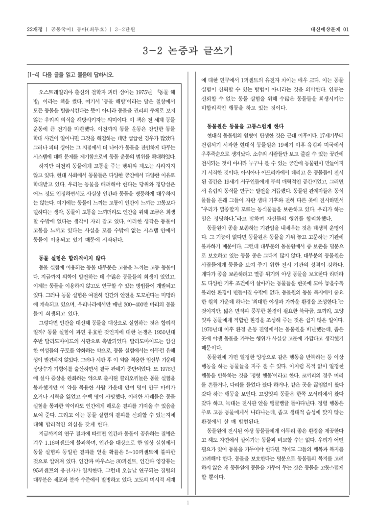 [22개정] 공통국어1 동아(최) 3-2 논증과 글쓰기_내신예상문제01_preview_1