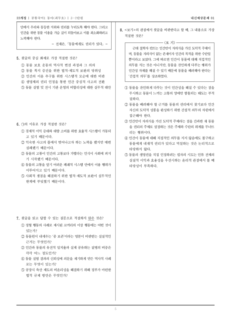 [22개정] 공통국어1 동아(최) 3-2 논증과 글쓰기_내신예상문제01_preview_5