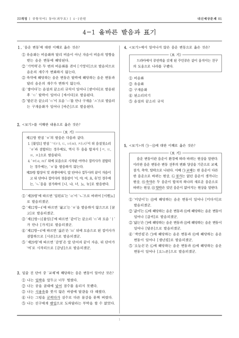 [22개정] 공통국어1 동아(최) 4-1 올바른 발음과 표기_내신예상문제01_preview_1