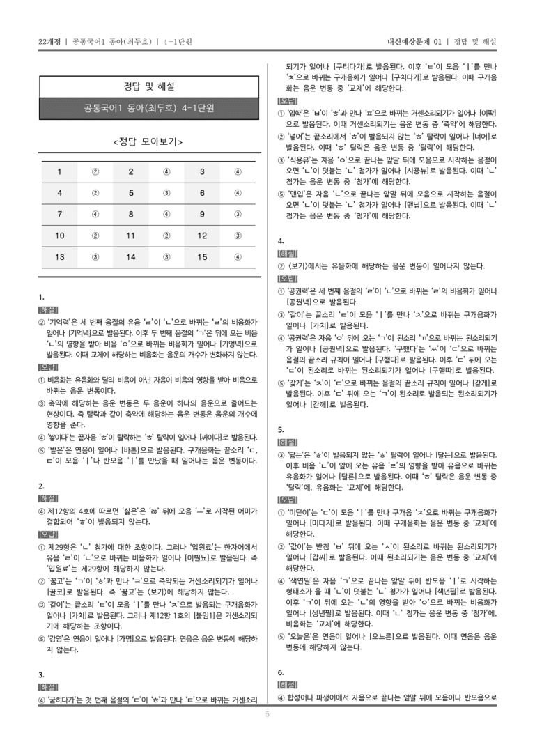 [22개정] 공통국어1 동아(최) 4-1 올바른 발음과 표기_내신예상문제01_preview_5