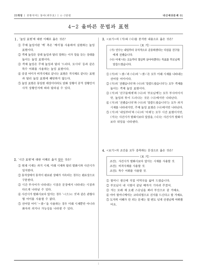[22개정] 공통국어1 동아(최) 4-2 올바른 문법과 표현_내신예상문제01_preview_1