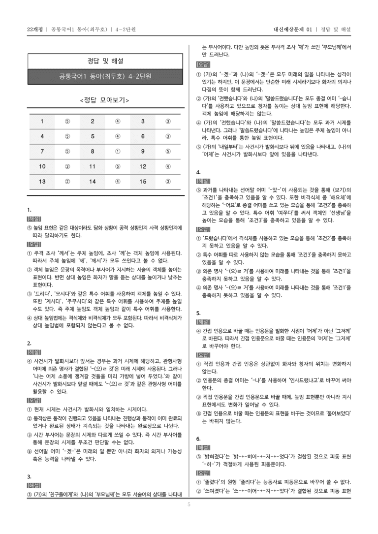 [22개정] 공통국어1 동아(최) 4-2 올바른 문법과 표현_내신예상문제01_preview_5