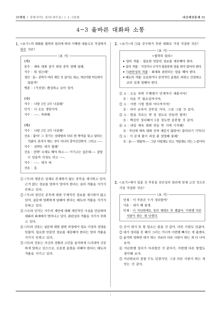 [22개정] 공통국어1 동아(최) 4-3 올바른 대화와 소통_내신예상문제01_preview_1
