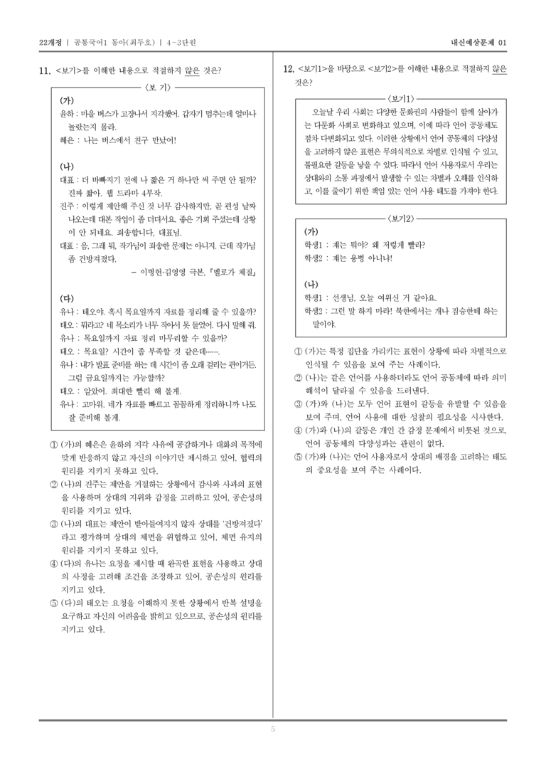 [22개정] 공통국어1 동아(최) 4-3 올바른 대화와 소통_내신예상문제01_preview_5