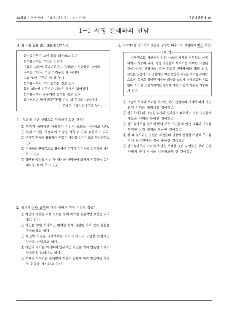 [22개정] 공통국어1 미래엔(신) 1-1 서정 갈래와의 만남_내신예상문제01_preview_1