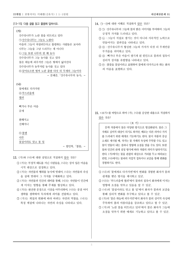 [22개정] 공통국어1 미래엔(신) 1-1 서정 갈래와의 만남_내신예상문제01_preview_5