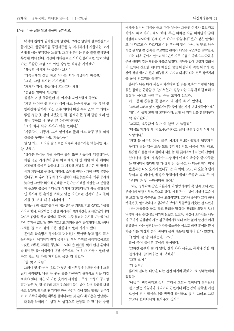 [22개정] 공통국어1 미래엔(신) 1-2 서사 갈래와의 만남_내신예상문제01_preview_5