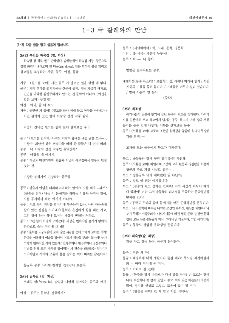 [22개정] 공통국어1 미래엔(신) 1-3 극 갈래와의 만남_내신예상문제01_preview_1
