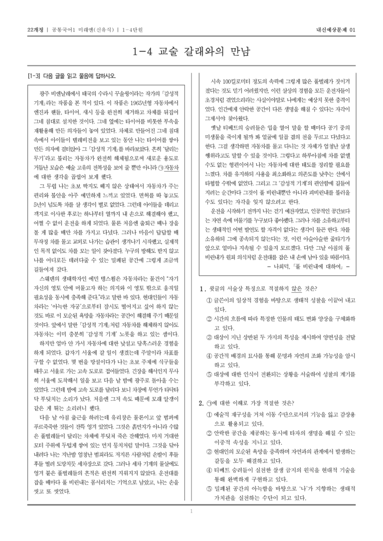 [22개정] 공통국어1 미래엔(신) 1-4 교술 갈래와의 만남_내신예상문제01_preview_1